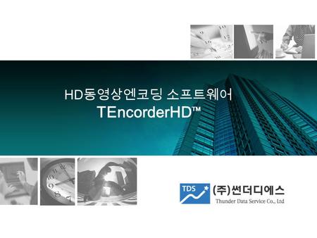 HD 동영상엔코딩 소프트웨어 TEncorderHD TM. Thunder Data Service Co., Ltd March, 2010 1. 동영상엔코더 TEncorderHD TM 2 TEncorderHD TM 는 공연전문극장 / 학원 / 이러닝업체 등에서 촬영한 선 명한.