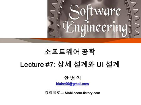 소프트웨어 공학 Lecture #7: 상세 설계와 UI 설계 안 병 익 강의 블로그 Mobilecom.tistory.com.