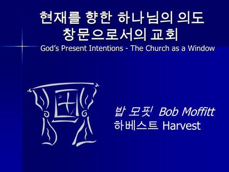 현재를 향한 하나님의 의도 창문으로서의 교회 God’s Present Intentions - The Church as a Window 현재를 향한 하나님의 의도 창문으로서의 교회 God’s Present Intentions - The Church as a Window 밥.