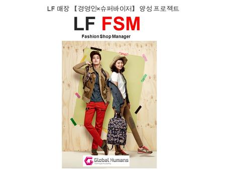 LF 매장 【경영인 × 슈퍼바이저】 양성 프로젝트 LF FSM Fashion Shop Manager.