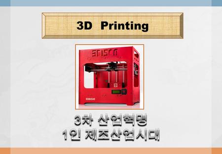 3D Printing. [3D 프린팅 활용 ] 강사 허재영 2 ► Contents 3D 프린팅 이란 ? 1 3D 프린팅 기술의 시작 2 3D 프린터 3DISON Plus3D 프린터 3DISON Plus 3 3D 프린터 창업 4.