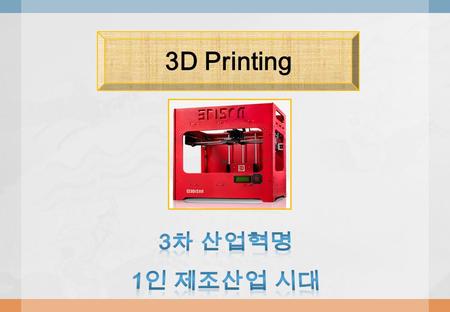 3D Printing. [3D 프린팅 활용 ] 스마트 프린팅 2 ▶ Contents 3D 프린팅 이란 ? 1 3D 프린팅 기술의 시작 2 3D 프린터 3DISON Plus3D 프린터 3DISON Plus 3 3DISON Plus Multi 제품 소개 4.