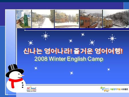 서울영어마을 수유캠프 2008 Winter English Camp 신나는 영어나라 ! 즐거운 영어여행 !