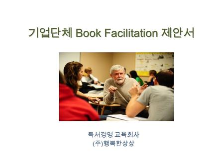 기업단체 Book Facilitation 제안서 독서경영 교육회사 ( 주 ) 행복한상상.