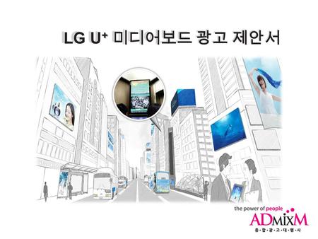 LG U + 미디어보드 광고 제안서. 목차 무엇을 어떻게 전달할 것인가 ? 최고의 아파트 Target Marketing Tool 매일 3.8 회씩 주목할 수 밖에 없는 생활 속 미디어 !