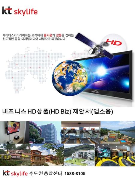 비즈니스 HD 상품 (HD Biz) 제안서 ( 업소용 ) 수도권 총괄센터 1588-8105.