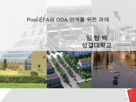 Post-EFA 와 ODA 연계를 위한 과제 임 형 백 성결대학교. 목 차목 차 1. 서론 2. EFA 와 ODA 의 관계 3. 한국교육경험의 공유를 위한 과제 4. 결론 1. 서론 2. EFA 와 ODA 의 관계 3. 한국교육경험의 공유를 위한 과제 4. 결론.