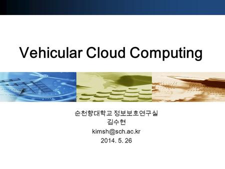 Vehicular Cloud Computing 순천향대학교 정보보호연구실 김수현 2014. 5. 26.