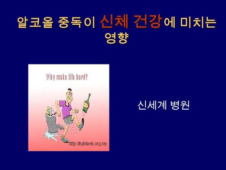 알코올 중독이 신체 건강 에 미치는 영향 신세계 병원. 술의 종류 1. 양조주 - 포도주, 맥주, 막걸리, 약주 2. 증류주 - 희석식소주, 브랜디, 위스키, 보드카, 럼, 데킬라, 화주 3. 혼성주 - 인삼주, 매실주, 오가피주, 진, 각종 칵테일주.