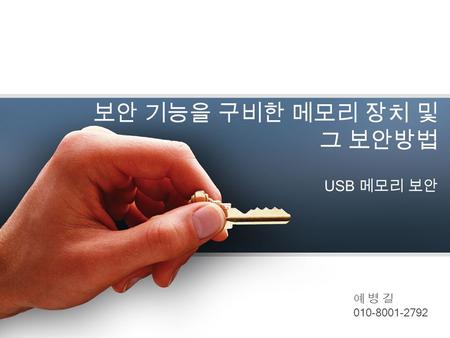보안 기능을 구비한 메모리 장치 및 그 보안방법 USB 메모리 보안 예 병 길 010-8001-2792.