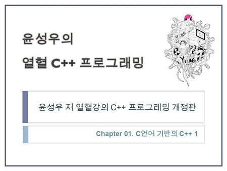 윤성우 저 열혈강의 C++ 프로그래밍 개정판 Chapter 01. C 언어 기반의 C++ 1.