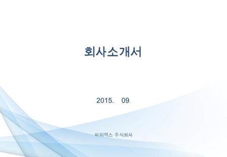 회사소개서 2015. 09. 파워렉스 주식회사. INDEX 1 01. 회사 개요 02. 연혁 03. 조직도 04. 인증 및 특허 05. 주요사업 범위 06. 주요 제품 07. 주요 고객사 맺음말.