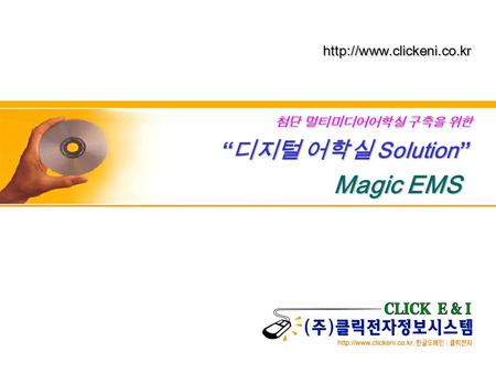 1 “ 디지털 어학실 Solution” Magic EMS  첨단 멀티미디어어학실 구축을 위한.