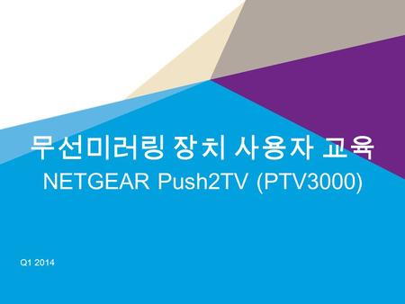 무선미러링 장치 사용자 교육 NETGEAR Push2TV (PTV3000) Q1 2014.