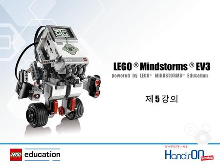 LEGO ® Mindstorms ® EV3 powered by LEGO ® MINDSTORMS ® Education 제 5 강의.