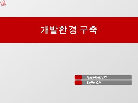 개발환경 구축 RaspberryPi Sejin Oh. Raspberry Pi 개발환경 구축 2.