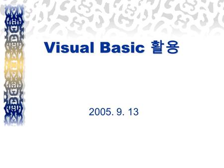 Visual Basic 활용 2005. 9. 13. -1- 참고 교재  『쉽게 따라하는 VB 6 프로그래밍』  저 자 : 하태현, 정용덕  출 판 : 기전연구사, 2004  『엑셀 VBA 프로그래밍 ( 고급 ) 』  저 자 : 오양환 외  출 판 : 기전연구사,