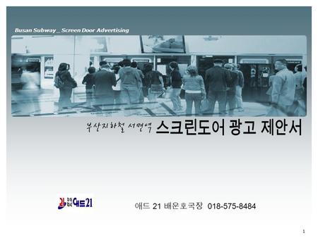 1 Busan Subway _ Screen Door Advertising 애드 21 배운호국장 018-575-8484.