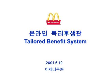 온라인 복리후생관 Tailored Benefit System 2001.6.19 이제너두㈜.