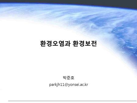 환경오염과 환경보전 박준호 환경오염 열역학 제2법칙(엔트로피) – 인류의 생존을 위한 생산, 소비활동 영위 -> 폐기물이나 오염 물질의 배출은 피할 수 없는 일 자연에 배출되는 이러한 폐기물들이 자연의 자정능력을.