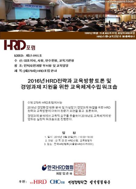 2016 년 HRD 전략과 교육방향 토론 및 경영과제 지원을 위한 교육체계수립 워크숍. 일 정 1. 일시 : 2015 년 9 월 23 일 ( 수 ) / 10:00~16:00 2. 대상 : 산. 학. 연. 관 HRD 스탭, 교육담당자 3. 장소 : 한국 HRD 협회 ( 서울숲.