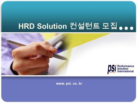 HRD Solution 컨설턴트 모집 www. psi. co. kr Performance Solution International.