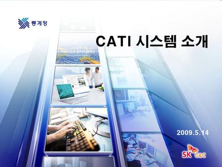  0 / 32 CATI 시스템 소개 2009.5.14.  사업 개요  CATI 시스템의 특징  기대효과  추진 일정  CATI 시스템 주요화면 설명  시연 및 질의응답.