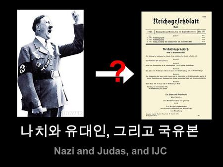 나치와 유대인, 그리고 국유본 Nazi and Judas, and IJC ?. 나치즘 Nazism.