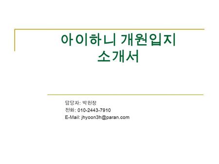 담당자 : 박원장 전화 : 010-2443-7910   아이하니 개원입지 소개서.