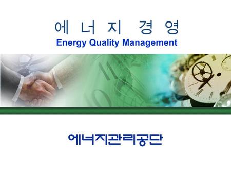 에 너 지 경 영 Energy Quality Management. 2 Contents 1. 에너지경영 (EQM : Energy Quality Management) 이란 ? 2. 전략적 고려 3. 에너지경영을 위한 Infra 구축 4. EQM 활동 (Activity) 5.