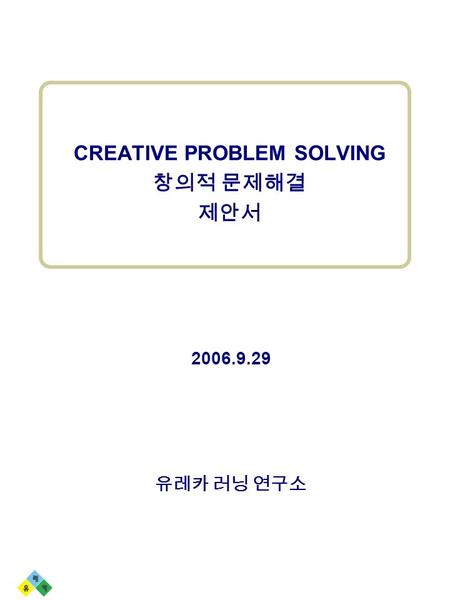 2006.9.29 유레카 러닝 연구소 CREATIVE PROBLEM SOLVING 창의적 문제해결 제안서.
