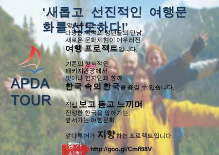 ‘ 새롭고 선진적인 여행문 화를 선도하다 !’ 앞다투어는, 다양한 국적의 청년들의 만남, 새로운 문화체험이 어우러진 여행 프로젝트 여행 프로젝트 입니다. 기존의 형식적인 패키지관광에서 벗어나 현지인과 함께 한국 속의 한국 한국 속의 한국 을 즐길 수 있습니다. 보고 듣고.