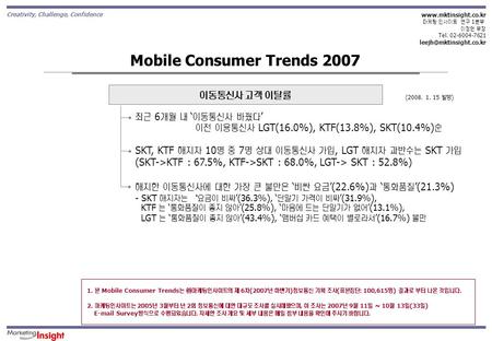 Creativity, Challenge, Confidence  마케팅 인사이트 연구 1 본부 이정헌 부장 Tel. 02-6004-7621 Mobile Consumer Trends 2007 최근.