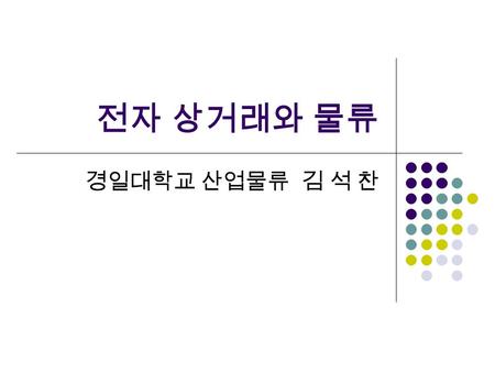 전자 상거래와 물류 경일대학교 산업물류 김 석 찬. 1. 통신판매와 최종 운송 구간 1.1 대량 유통물류 1.2 원거리 판매와 전자상거래.