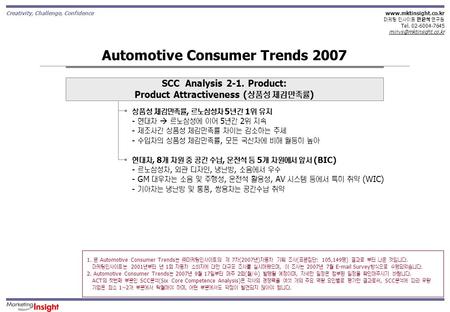 Creativity, Challenge, Confidence  마케팅 인사이트 민윤석 연구원 Tel. 02-6004-7645 Mobile Consumer Trends 2007 Automotive.