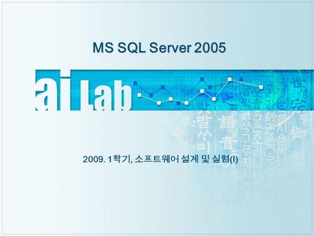 MS SQL Server 2005 2009. 1 학기, 소프트웨어 설계 및 실험 ( Ⅰ )