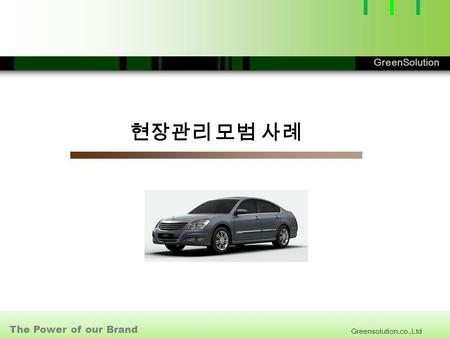 Greensolution.co.,Ltd The Power of our Brand GreenSolution 현장관리 모범 사례.