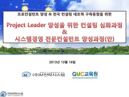 프로컨설턴트 양성 & 전국 컨설팅 네트웍 구축동참을 위한 Project Leader 양성을 위한 컨설팅 심화과정
