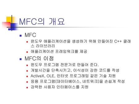 MFC의 개요 MFC MFC의 이점 윈도우 애플리케이션을 생성하기 위해 만들어진 C++ 클래스 라이브러리