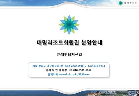 대명리조트회원권 분양안내 ㈜대명레저산업 서울 강남구 역삼동 T / F
