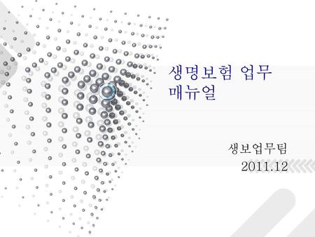 생명보험 업무 매뉴얼 생보업무팀 2011.12.