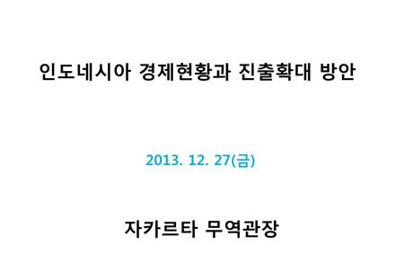 면적 |: 한반도의 9배 (세계 15위) 인국 : 2.5억 (자카르타 968만) 1인당 GDP : US$3,562