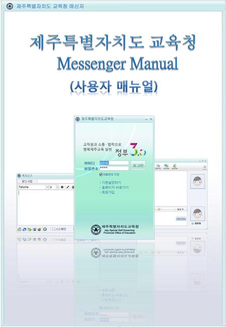 제주특별자치도 교육청 Messenger Manual