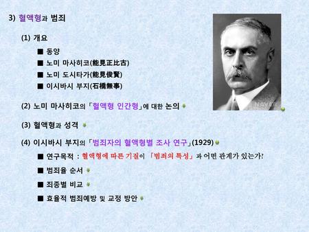 3) 혈액형과 범죄 (1) 개요 (2) 노미 마사히코의 「혈액형 인간형」에 대한 논의 (3) 혈액형과 성격