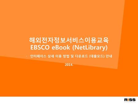 해외전자정보서비스이용교육 EBSCO eBook (NetLibrary)