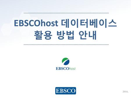EBSCOhost 데이터베이스 활용 방법 안내 2016..