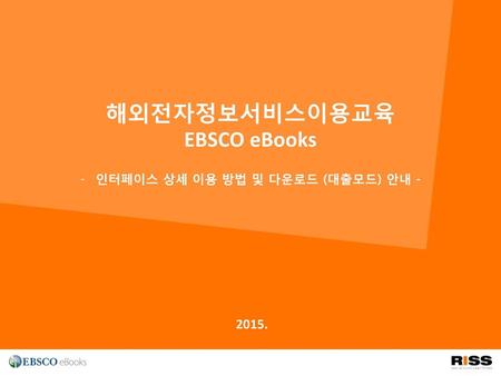해외전자정보서비스이용교육 EBSCO eBooks