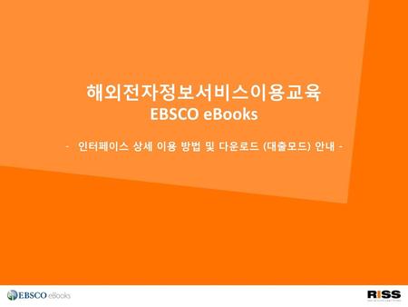 해외전자정보서비스이용교육 EBSCO eBooks