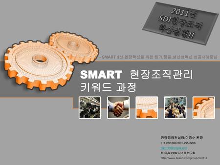 - SMART 3신 현장혁신을 위한 원가,품질,생산성혁신 성공사례중심
