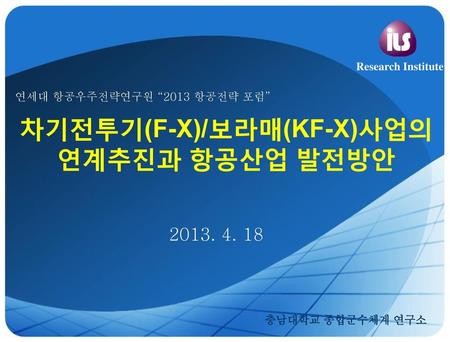 차기전투기(F-X)/보라매(KF-X)사업의 연계추진과 항공산업 발전방안
